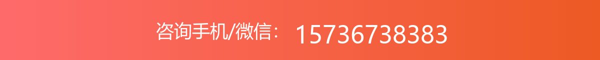 咨询手机/微信：15736738383